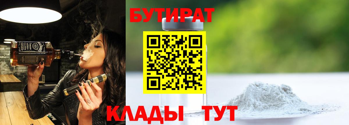 Бутират  Вход с VPN  Шебекино  БУТИРАТ Butirat 