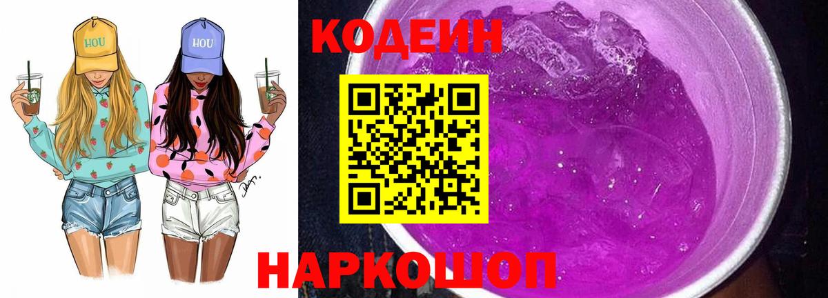Кодеиновый сироп Lean напиток Lean (лин)  Codein Purple Drank  Вход с VPN  Шебекино 