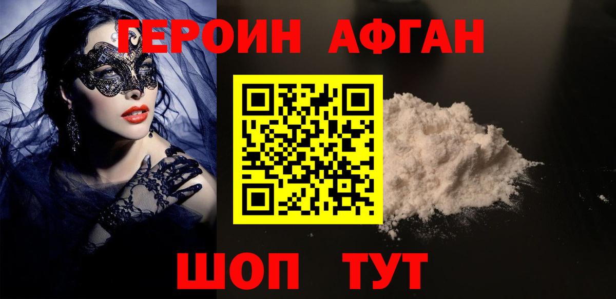 ГЕРОИН афганец  ГЕРОИН  Шебекино 